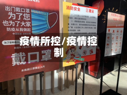 疫情所控/疫情控制