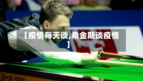 【疫情每天谈,希金斯谈疫情】-第2张图片