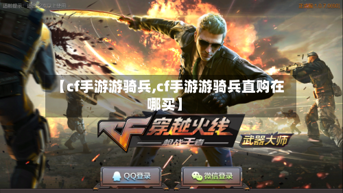 【cf手游游骑兵,cf手游游骑兵直购在哪买】