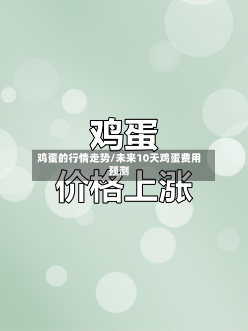 鸡蛋的行情走势/未来10天鸡蛋费用预测-第2张图片