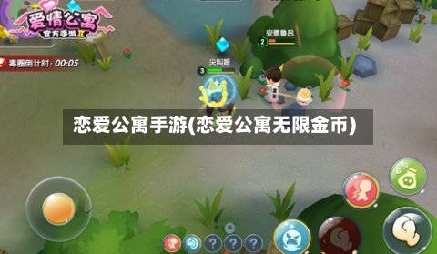 恋爱公寓手游(恋爱公寓无限金币)