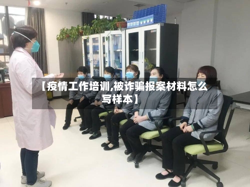【疫情工作培训,被诈骗报案材料怎么写样本】-第2张图片