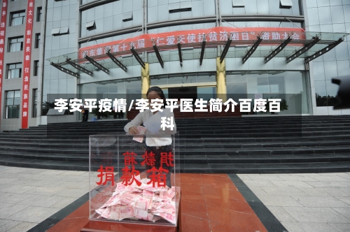 李安平疫情/李安平医生简介百度百科-第3张图片