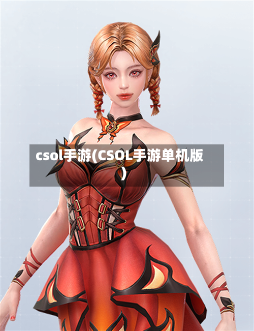 csol手游(CSOL手游单机版)-第2张图片