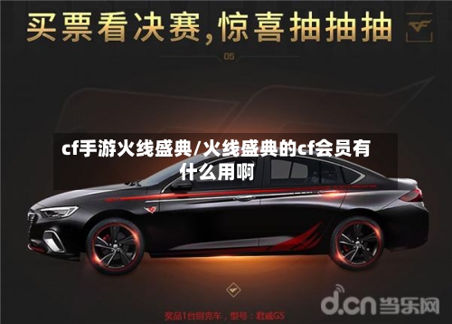 cf手游火线盛典/火线盛典的cf会员有什么用啊