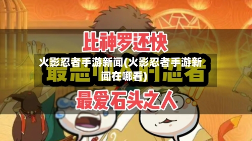 火影忍者手游新闻(火影忍者手游新闻在哪看)
