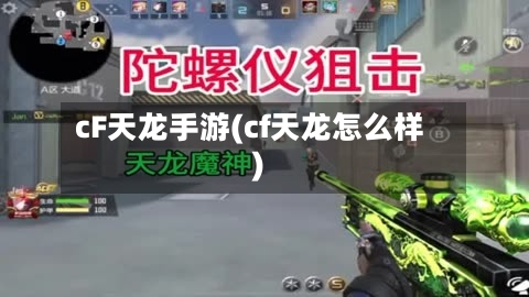 cF天龙手游(cf天龙怎么样)-第3张图片