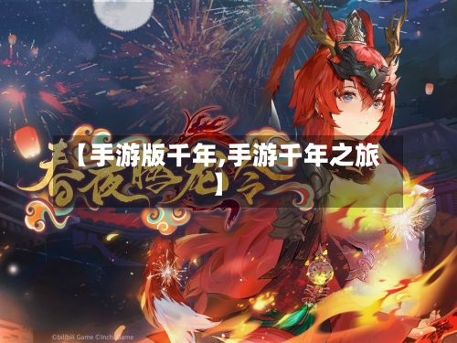【手游版千年,手游千年之旅】-第3张图片