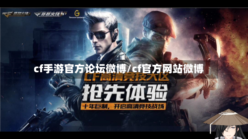 cf手游官方论坛微博/cf官方网站微博