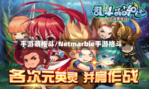 手游萌格斗/Netmarble手游格斗