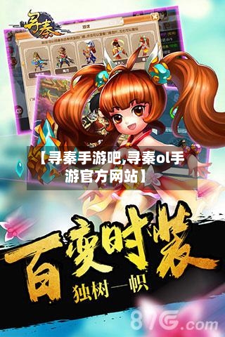 【寻秦手游吧,寻秦ol手游官方网站】