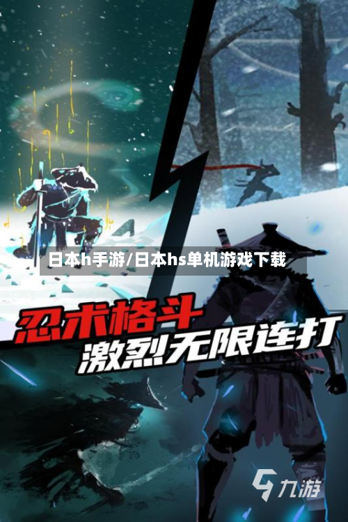 日本h手游/日本hs单机游戏下载