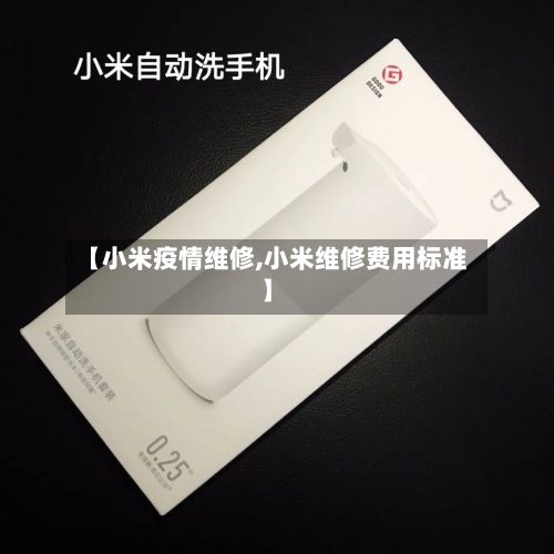 【小米疫情维修,小米维修费用标准】-第2张图片