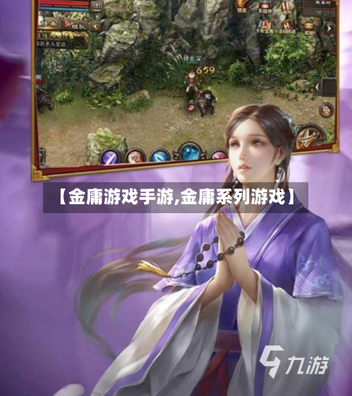 【金庸游戏手游,金庸系列游戏】-第2张图片