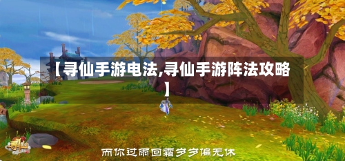 【寻仙手游电法,寻仙手游阵法攻略】-第3张图片