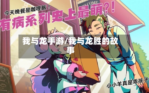 我与龙手游/我与龙胜的故事