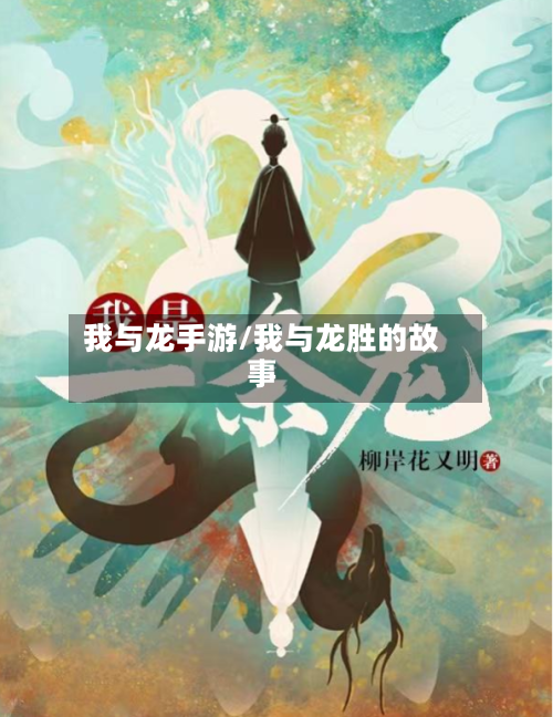 我与龙手游/我与龙胜的故事-第3张图片