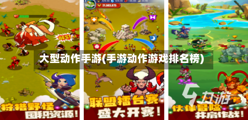 大型动作手游(手游动作游戏排名榜)