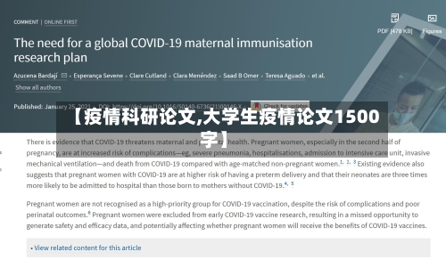 【疫情科研论文,大学生疫情论文1500字】
