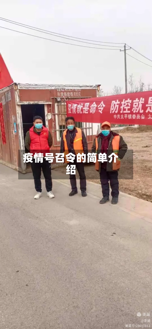 疫情号召令的简单介绍