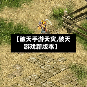 【破天手游天灾,破天游戏新版本】