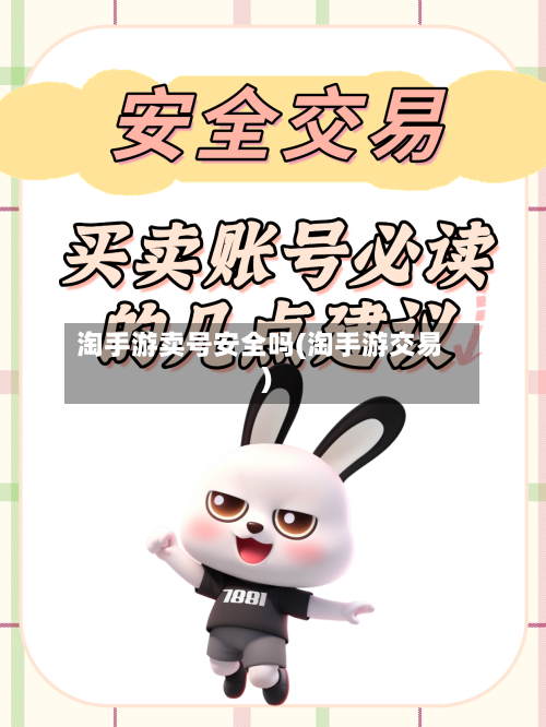 淘手游卖号安全吗(淘手游交易)