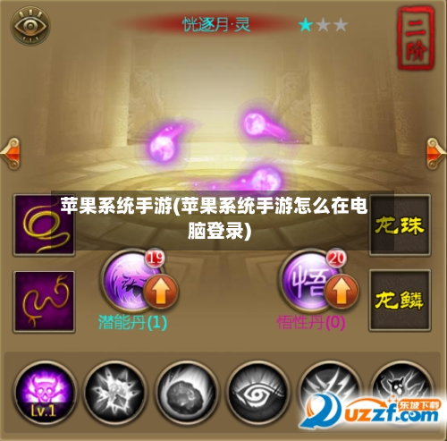 苹果系统手游(苹果系统手游怎么在电脑登录)