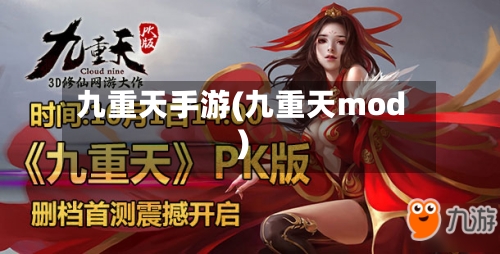 九重天手游(九重天mod)-第2张图片