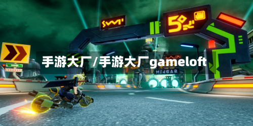 手游大厂/手游大厂gameloft