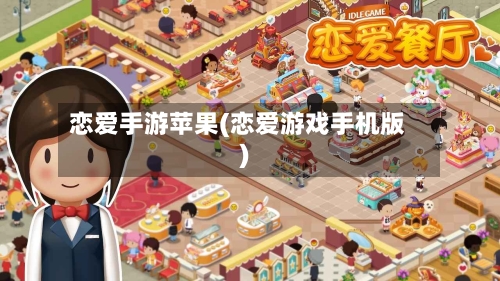 恋爱手游苹果(恋爱游戏手机版)