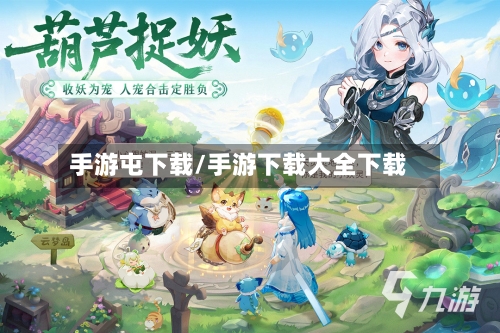 手游屯下载/手游下载大全下载