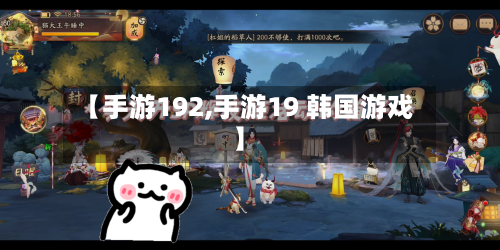【手游192,手游19 韩国游戏】