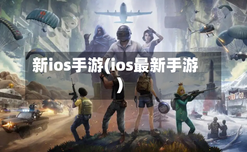 新ios手游(ios最新手游)-第2张图片