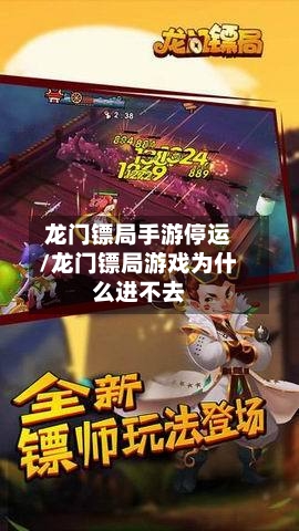 龙门镖局手游停运/龙门镖局游戏为什么进不去
