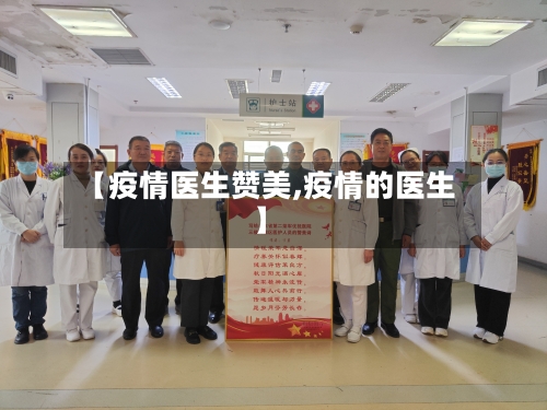 【疫情医生赞美,疫情的医生】-第2张图片