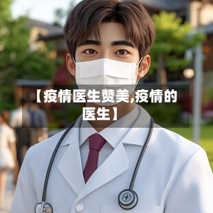 【疫情医生赞美,疫情的医生】