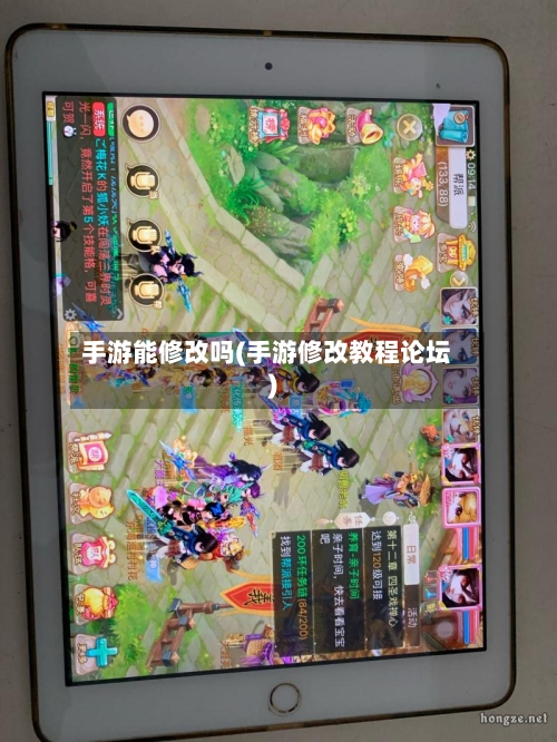 手游能修改吗(手游修改教程论坛)