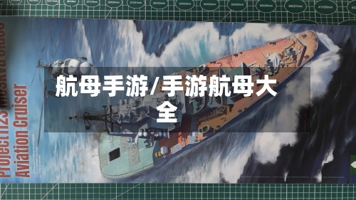 航母手游/手游航母大全