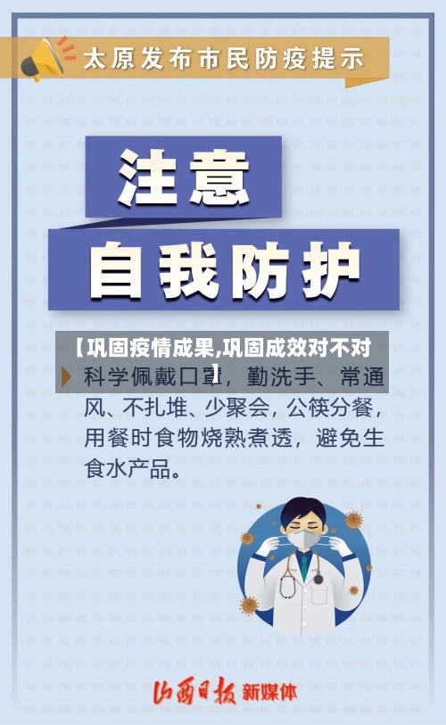 【巩固疫情成果,巩固成效对不对】