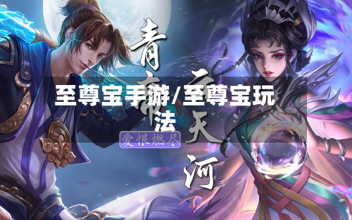 至尊宝手游/至尊宝玩法-第2张图片