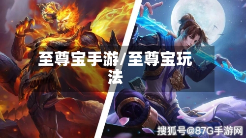至尊宝手游/至尊宝玩法