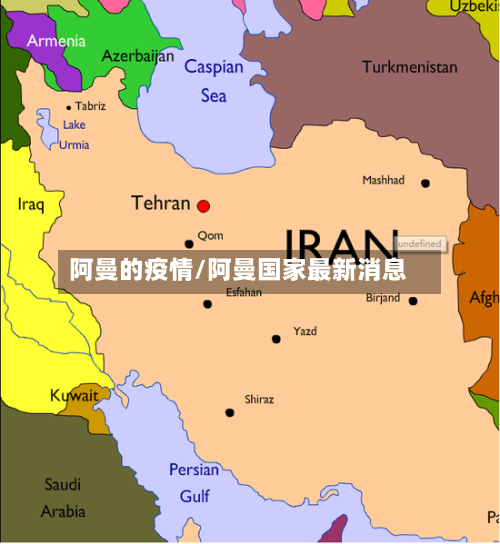 阿曼的疫情/阿曼国家最新消息-第2张图片