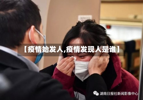 【疫情始发人,疫情发现人是谁】-第3张图片