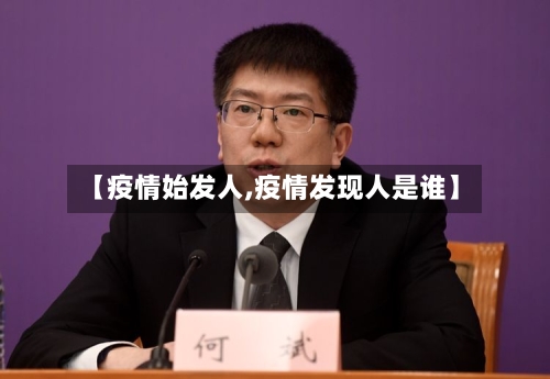 【疫情始发人,疫情发现人是谁】-第2张图片
