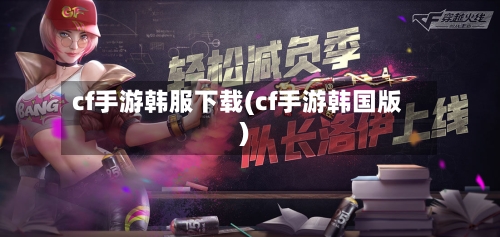 cf手游韩服下载(cf手游韩国版)