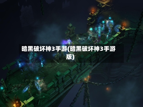 暗黑破坏神3手游(暗黑破坏神3手游版)-第2张图片