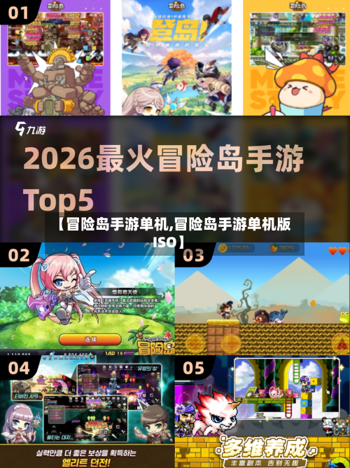 【冒险岛手游单机,冒险岛手游单机版ISO】-第2张图片