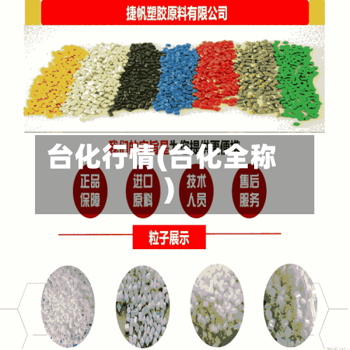 台化行情(台化全称)-第3张图片