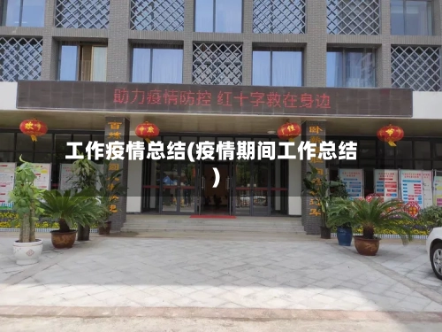 工作疫情总结(疫情期间工作总结)-第2张图片