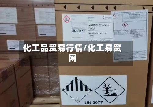 化工品贸易行情/化工易贸网